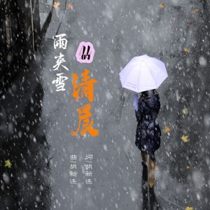 Album 雨夹雪的清晨 oleh 炫音飞歌