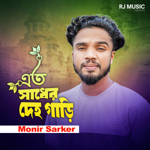 Album Amar Sader Deho Gari from Monir Sarker