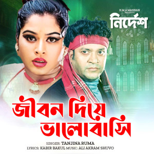 Listen to Jibon Diye Bhalobasi (From "Nirdesh") song with lyrics from Tanjina Ruma