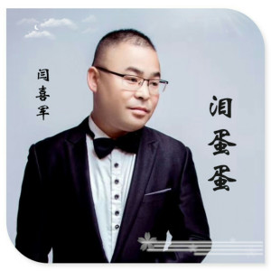 收聽閆喜軍的淚蛋蛋歌詞歌曲