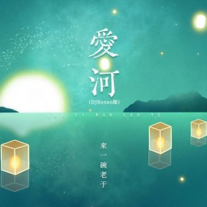 Album 爱河 (DJBanan版) from 来一碗老于