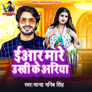 Listen to Eyar Mare Ukhi Ke Ariya song with lyrics from Manya Manib Singh