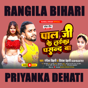 Album Pal Ji Ke Laika Pasand Ba from Rangila Bihari