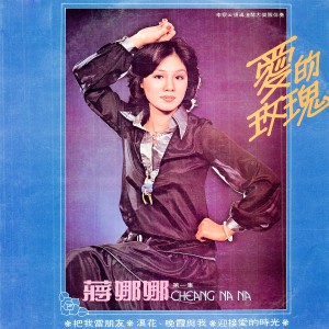 Album 蒋娜娜, Vol. 1: 愛的玫瑰 from 蔣娜娜