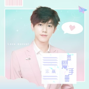 收聽宗贏的戀愛手冊 (伴奏)歌詞歌曲