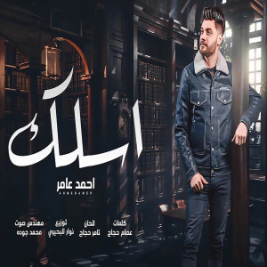收聽احمد عامر的اسلك歌詞歌曲