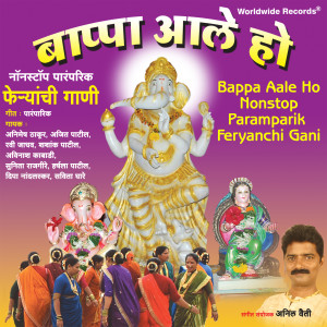 Album Bappa Aale Ho (Nonstop Paramparik Feryanchi Gani) from 