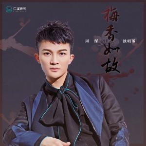 收听周深的梅香如故 （周深独唱版） (独唱版)歌词歌曲