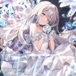 Listen to call my name song with lyrics from 咲良ゆの