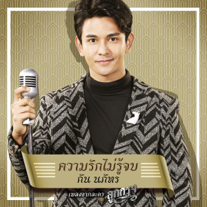 อัลบัม ความรักไม่รู้จบ - Single ศิลปิน Gun Napat