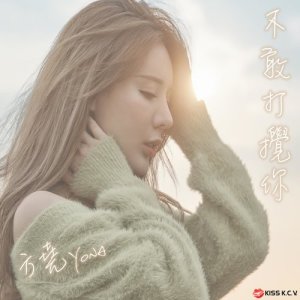 收聽方堯Yona的不敢打攪你歌詞歌曲