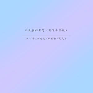 Dengarkan 中脉我的梦想 (高管合唱版) lagu dari 章小军 dengan lirik