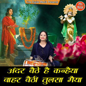 Listen to Ander Baithe Hai Kanhaiya Bahar Baithi Tulsa Maiya song with lyrics from Pooja Mehra