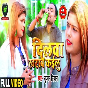 ดาวน์โหลดและฟังเพลง Dilwa Kharab Kailu พร้อมเนื้อเพลงจาก Tufan Diwana