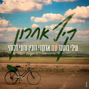 עילי בוטנר的專輯קיץ אחרון