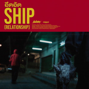 อัลบัม อึดอัดSHIP (Relationship) - Single ศิลปิน 