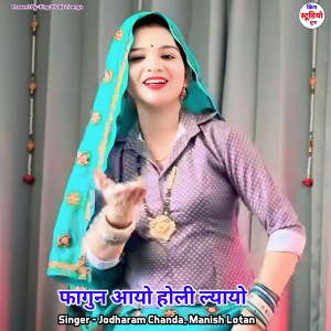 Album Fagun Aayo Holi Layo from Jodharam Chanda
