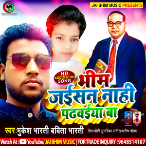 ดาวน์โหลดและฟังเพลง Bhim Jaisan Naahi Padhwaiya Ba พร้อมเนื้อเพลงจาก Babita Bharti
