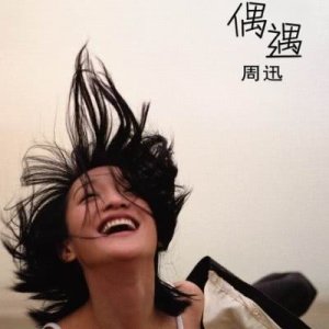 ดาวน์โหลดและฟังเพลง Shen Me Dou Bu Yao พร้อมเนื้อเพลงจาก 周迅