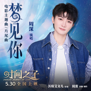 收聽周深的夢見你歌詞歌曲