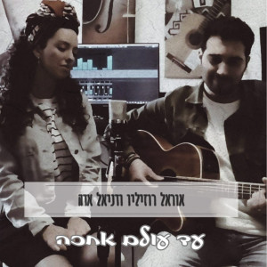 收聽אוראל רוזיליו的עד עולם אחכה歌詞歌曲