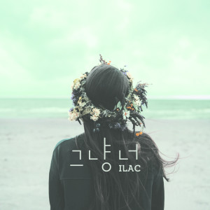 收听일락的그냥 너歌词歌曲