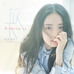 Listen to 放下 song with lyrics from 李莎旻子