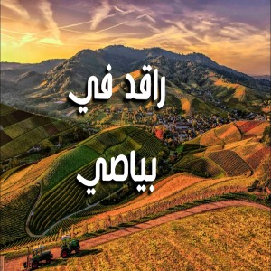 Listen to راقد في بياصي song with lyrics from Cheb Khalil
