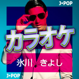 收聽Ameritz日本人カラオケ的ときめきのルンバ (カラオケバージョン)歌詞歌曲