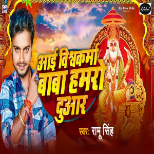 Listen to Aai Vishwakarma Baba Hamro Duaar song with lyrics from Ramu Singh