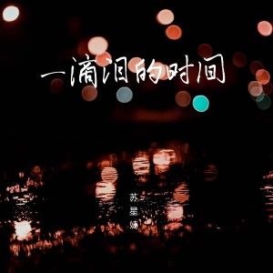 收聽蘇星婕的一滴淚的時間 (完整版)歌詞歌曲