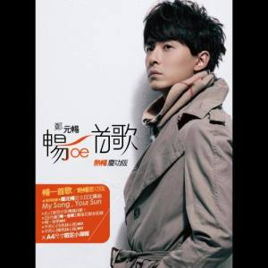 ดาวน์โหลดและฟังเพลง 不死心 พร้อมเนื้อเพลงจาก 郑元畅