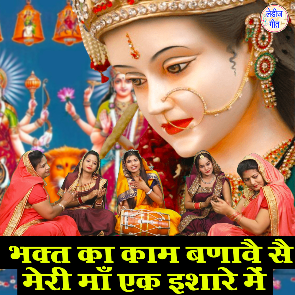 Bhagat Ka Kaam Banawe Se Meri Maa Ek Ishare Mein
