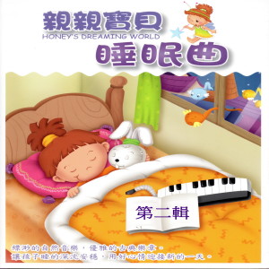 Album 親親寶貝睡眠曲 第二輯 from 钟琴