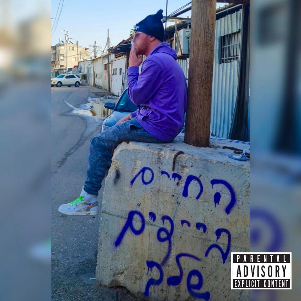 פארק דרום (feat. Vigz Caldwell) (Explicit)
