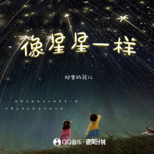Listen to 像星星一样 song with lyrics from 村里的孩儿