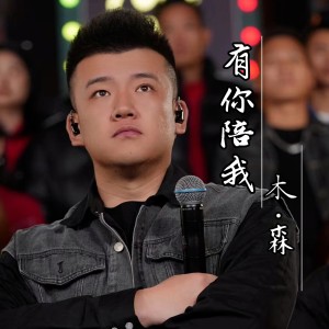 Album 有你陪我 from 木森