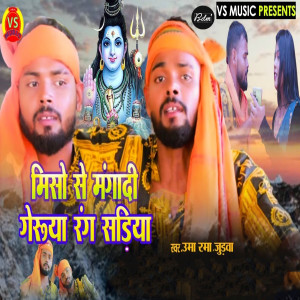 Listen to Misho Se Mangadi Geruwa Rang Sari song with lyrics from Rama Uma Judwa
