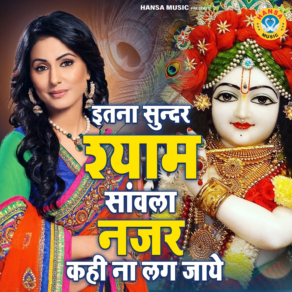 Itna Sundar Shyam Sanwala Nazar Kahi Na Lag Jaye