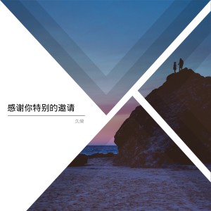 收聽久榮的感謝你特別的邀請歌詞歌曲