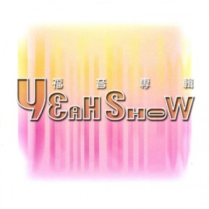 华语群星的專輯Yeah Show 福音專輯