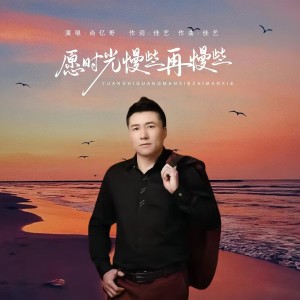 Album 愿时光慢些再慢些（重制版） from 尚亿哥