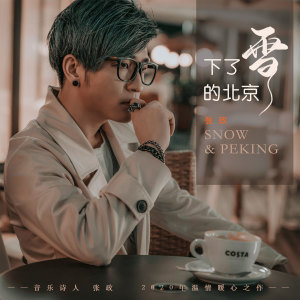 Dengarkan 下了雪的北京 (伴奏) lagu dari 张政 dengan lirik