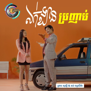 收聽ព្រាប សុវត្ថិ的លក់ឡានប្រញាប់歌詞歌曲