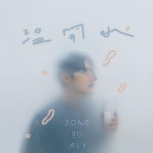 Listen to 溫開水 (录音室版) song with lyrics from 宋柏纬