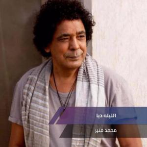 Listen to الليله ديا song with lyrics from محمد منير