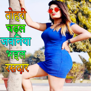 Listen to Tohari Chadhal Jawaniya Bhail Rasdar song with lyrics from Santosh Singh Chauhan