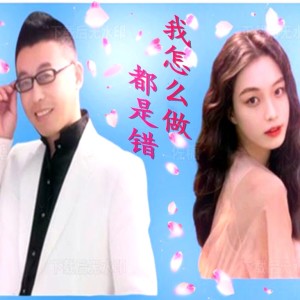 收听小萍的我怎么做都是错(对唱版) (完整版)歌词歌曲