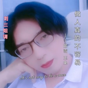 Listen to 做人真的不容易-刘三姐 (cover: 山歌狄清秀) (完整版) song with lyrics from 玉兔