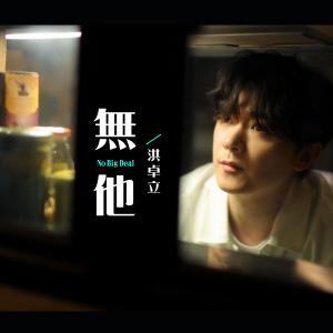 Listen to Mo Ta song with lyrics from Ken Hung (洪卓立)